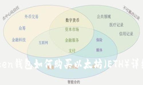 imToken钱包如何购买以太坊（ETH）详细指南