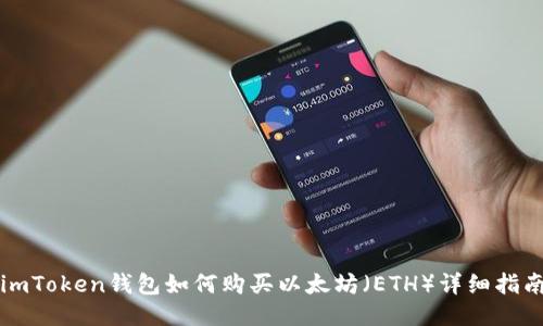 imToken钱包如何购买以太坊（ETH）详细指南