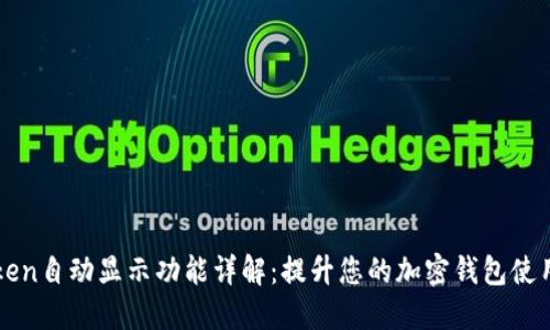 imToken自动显示功能详解：提升您的加密钱包使用体验