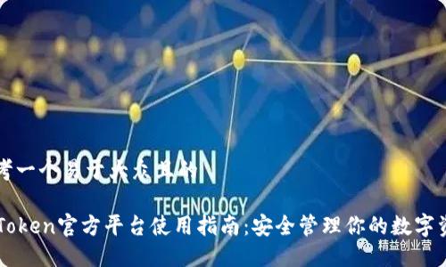 思考一个易于大众且的

imToken官方平台使用指南：安全管理你的数字资产