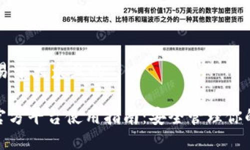 思考一个易于大众且的

imToken官方平台使用指南：安全管理你的数字资产