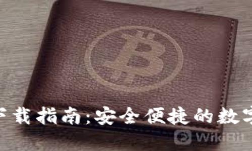 Tokenim钱包下载指南：安全便捷的数字资产管理工具