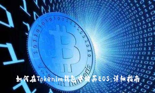 如何在Tokenim钱包中购买EOS：详细指南