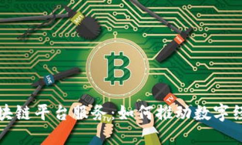 河北区块链平台服务：如何推动数字经济转型
