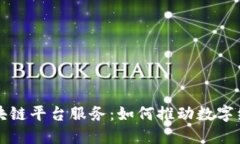 河北区块链平台服务：如