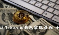 如何通过Tokenim钱包实现盈