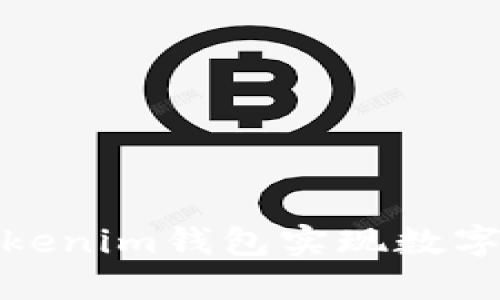 如何通过Tokenim钱包实现数字资产的变现