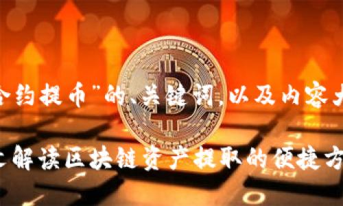 下面是围绕“tokenim自动合约提币”的、关键词，以及内容大纲和相关问题的详细介绍。

Tokenim自动合约提币：一文解读区块链资产提取的便捷方式