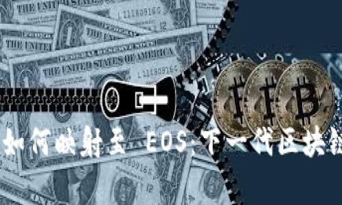 Tokenim 如何映射至 EOS：下一代区块链集成解析