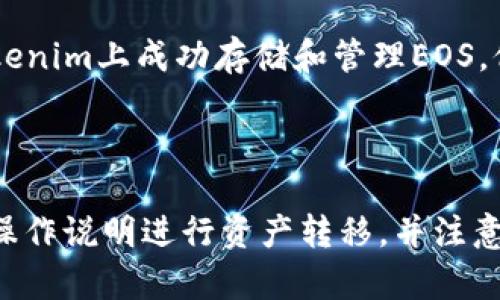 Tokenim能存储EOS吗？

Tokenim 是一个基于区块链的数字资产管理平台，它支持多种加密货币的存储和交易。在回答这个问题之前，我们需要了解“EOS”是什么以及Tokenim的主要功能和优势。

一、了解EOS

EOS 是一种旨在提供去中心化应用程序（dApps）的平台，其通过高效的可扩展性和低成本的交易来吸引开发者。EOS 采用了一种独特的共识机制，叫做 delegated proof of stake（DPoS），使得其网络拥有更快的交易处理速度和更高的性能。

二、Tokenim的功能与优势

Tokenim 提供了一个安全的环境，用于存储、管理和交易各种数字资产。它具有用户友好的界面、强大的安全措施以及对多种加密货币的支持。Tokenim 还提供了一些独特的功能，比如实时市场分析和用户教育资源，帮助用户更好地理解和管理他们的资产。

三、Tokenim是否支持EOS

关于Tokenim能否存储EOS，需要查阅Tokenim的官方资料或平台说明。实际上，一些数字资产管理平台在支持多种加密货币的同时，也预留出对新兴币种的接受可能性。如果Tokenim官方确认了支持EOS，那么用户就可以在其平台上安全存储和交易EOS。

四、如何在Tokenim中存储EOS

如果Tokenim支持EOS，用户首先需要在Tokenim创建一个账户。接下来，用户需要生成一个EOS钱包地址并进行资产转移。通常来说，这个过程会涉及到从其他钱包或交易所将EOS转入Tokenim，用户只需遵循操作步骤即可完成。

五、存储EOS的安全性

在选择数字资产存储平台时，安全性是一个关键因素。用户需要确保Tokenim采取了必要的安全措施，比如两步验证（2FA）、加密技术和冷存储机制等。此外，用户还应定期进行安全审查，并保持自身的安全意识。

六、用户社区的反馈

用户社区对于Tokenim的支持和反馈，可以帮助潜在用户更好地理解该平台的表现和可靠性。如果其他用户在Tokenim上成功存储和管理EOS，他们的反馈将具有很高的参考价值。

七、总结

综上所述，要判断Tokenim是否支持EOS，用户需要查阅相关资料。如果Tokenim确认能够存储EOS，用户只需按照操作说明进行资产转移，并注意安全措施即可。在选择任何数字资产平台之前，务必全面了解其支持的资产范围和安全保障措施。