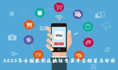 2023年全国最新区块链交易
