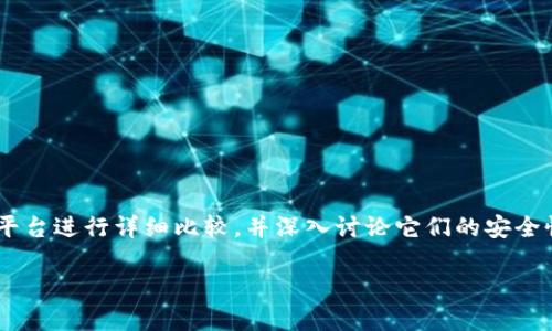 为了回答“Tokenim安全还是OKEX”这个问题，我们需要对两个平台进行详细比较，并深入讨论它们的安全性、使用体验以及其他相关方面。以下是为此构建的内容大纲和。

Tokenim与OKEX安全性深度对比：哪个更可靠？
