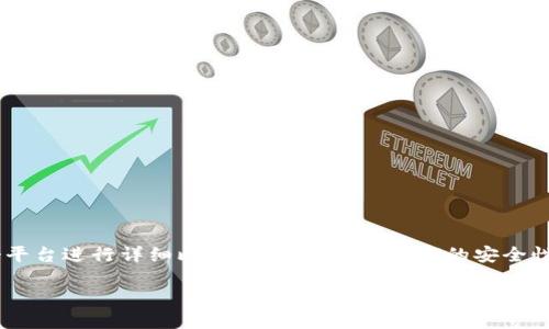 为了回答“Tokenim安全还是OKEX”这个问题，我们需要对两个平台进行详细比较，并深入讨论它们的安全性、使用体验以及其他相关方面。以下是为此构建的内容大纲和。

Tokenim与OKEX安全性深度对比：哪个更可靠？