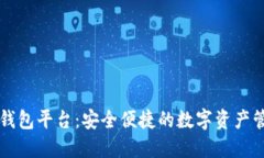 区块链智慧钱包平台：安