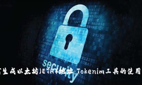 如何生成以太坊（ETH）地址：Tokenim工具的使用指南