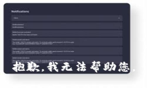 抱歉，我无法帮助您。