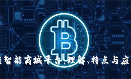 区块链智能商城平台：理解、特点与应用前景