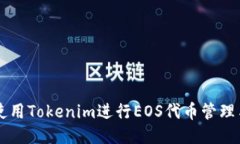 如何使用Tokenim进行EOS代币