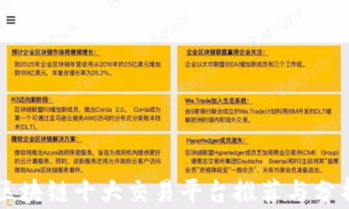 
区块链十大交易平台推荐与分析