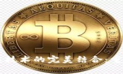 电商平台与区块链技术的