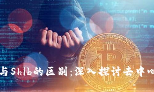 ## Tokenim与Shib的区别：深入探讨去中心化经济的未来