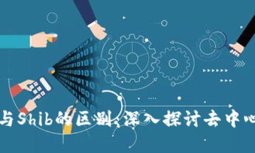 ## Tokenim与Shib的区别：深入探讨去中心化经济的未来