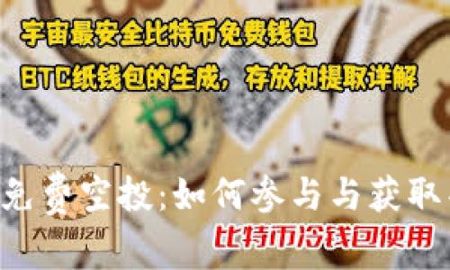 Tokenim免费空投：如何参与与获取丰厚奖励