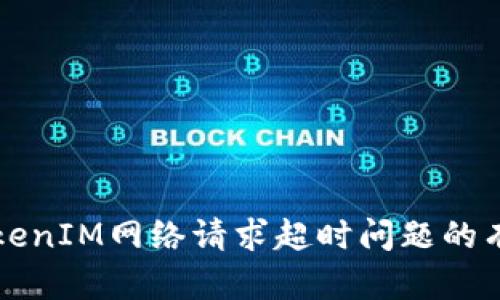 解决TokenIM网络请求超时问题的有效方法
