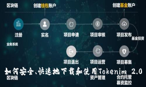 如何安全、快速地下载和使用Tokenim 2.0
