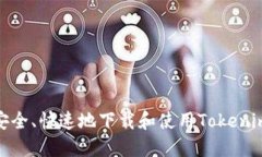 如何安全、快速地下载和