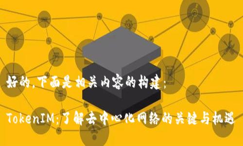 好的，下面是相关内容的构建：

TokenIM：了解去中心化网络的关键与机遇