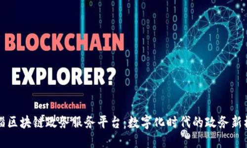 临淄区块链政务服务平台：数字化时代的政务新模式