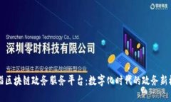临淄区块链政务服务平台
