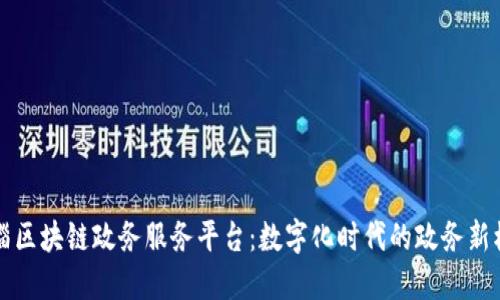 临淄区块链政务服务平台：数字化时代的政务新模式
