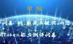 以下是一个关于“imToken能