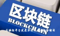 区块链平台发展历程及未