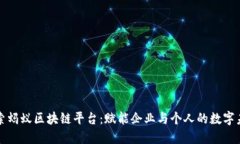 探索蚂蚁区块链平台：赋
