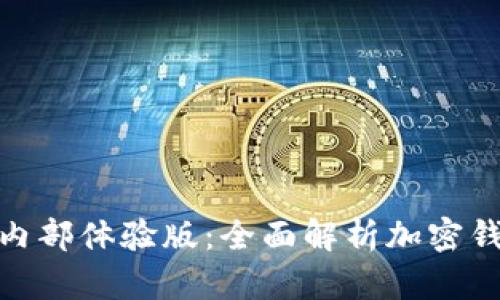imToken内部体验版：全面解析加密钱包的未来