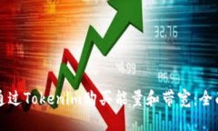 如何通过Tokenim购买能量和