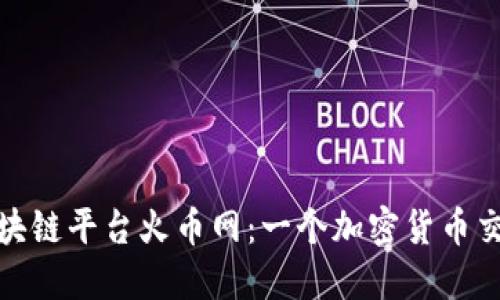 : 探索区块链平台火币网：一个加密货币交易的未来