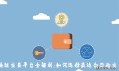   TG区块链交易平台全解析