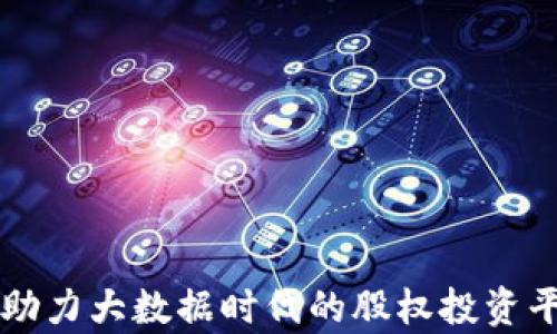 
区块链技术助力大数据时代的股权投资平台全景解析