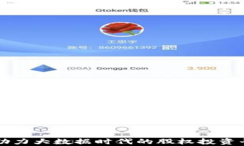 
区块链技术助力大数据时代的股权投资平台全景解析