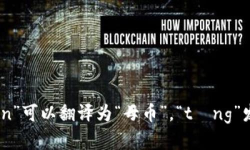 “imToken”的汉语发音可以拼音表述为“ài mǔ tòng”。其中，“im”译为“爱”，音似“ài”，“Token”可以翻译为“母币”，“tòng”发音类似。结合起来大致发音为“爱母通”。如果你需要更具体的帮助或有其他问题，欢迎继续提问！