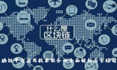 区块链平台应用技术服务