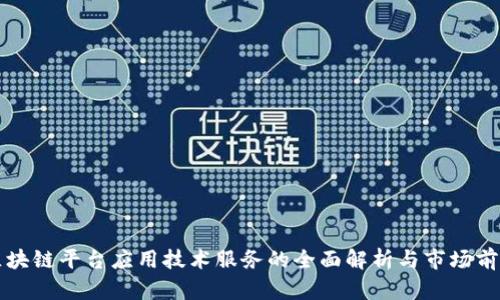 区块链平台应用技术服务的全面解析与市场前景