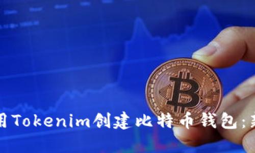 如何使用Tokenim创建比特币钱包：新手指南