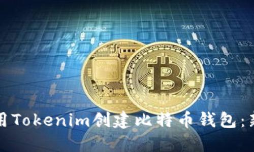 如何使用Tokenim创建比特币钱包：新手指南