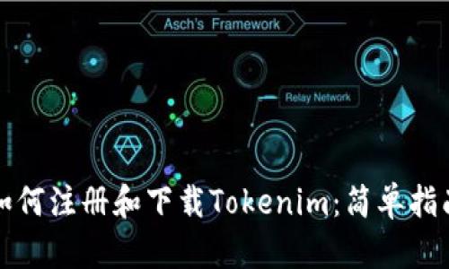 如何注册和下载Tokenim：简单指南