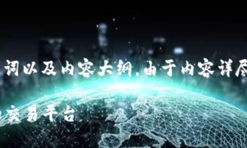 下面是为“tokenim国际版和国内”主题设计的、关键词以及内容大纲。由于内容详尽，其后额外增加了相关问题与解答的详细介绍示范。

Tokenim国际版与国内版的深入对比：选择适合你的交易平台